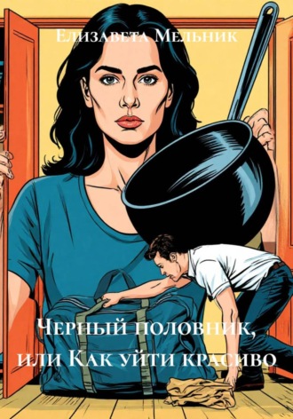 Черный половник, или Как уйти красиво , Черный половник, или Как уйти красиво