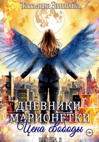 Дневники марионетки. Книга 3. Цена свободы , Дневники марионетки. Книга 3. Цена свободы