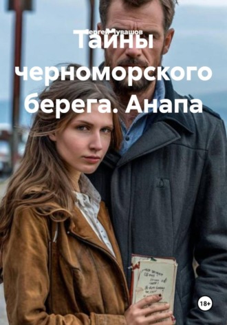 Тайны черноморского берега. Анапа , Тайны черноморского берега. Анапа