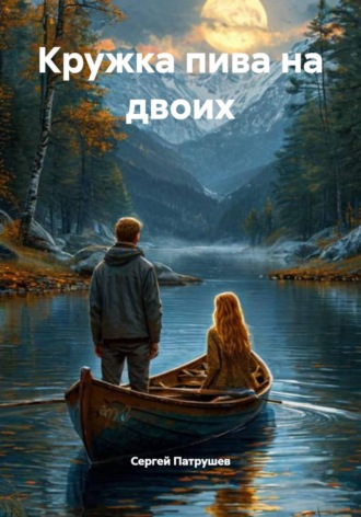Кружка пива на двоих , Кружка пива на двоих