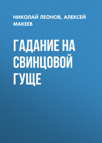 Гадание на свинцовой гуще Николай Леонов, Алексей Макеев, Гадание на свинцовой гуще