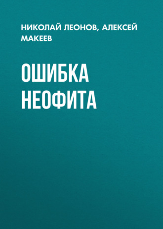 Ошибка неофита Николай Леонов, Алексей Макеев, Ошибка неофита