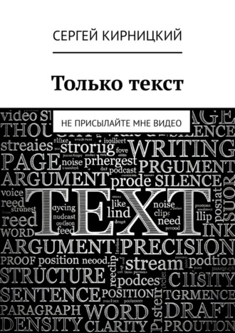 Только текст. Не присылайте мне видео Сергей Кирницкий, Только текст. Не присылайте мне видео