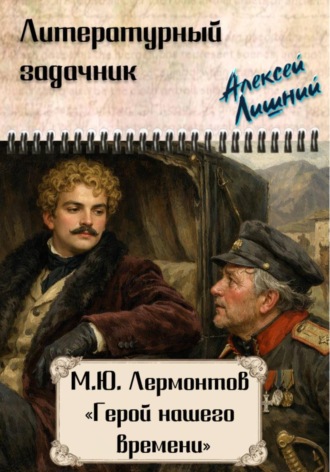 Литературный задачник. М.Ю. Лермонтов «Герой нашего времени» , Литературный задачник. М.Ю. Лермонтов "Герой нашего времени"