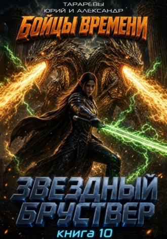 Звездный бруствер. Книга 10. Бойцы времени , Звездный бруствер. Книга 10. Бойцы времени