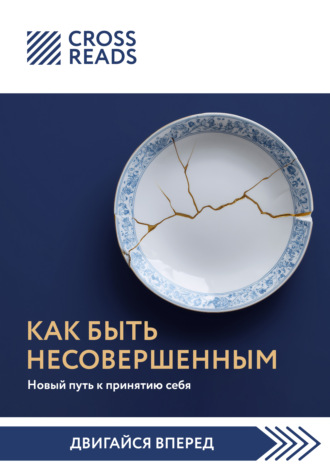 Саммари книги «Как быть несовершенным. Новый путь к принятию себя» Коллектив авторов, Саммари книги «Как быть несовершенным. Новый путь к принятию себя»