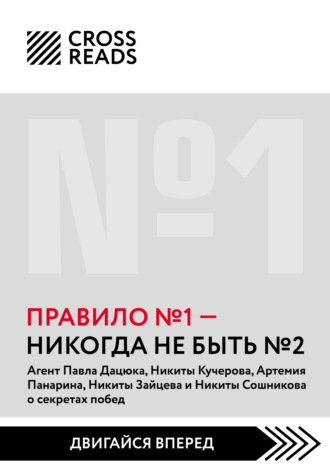 Саммари книги «Правило № 1: никогда не быть № 2» Коллектив авторов, Саммари книги «Правило № 1: никогда не быть № 2»