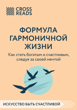 Саммари книги «Формула гармоничной жизни. Как стать богатым и счастливым, следуя за своей мечтой» Коллектив авторов, Саммари книги «Формула гармоничной жизни. Как стать богатым и счастливым, следуя за своей мечтой»