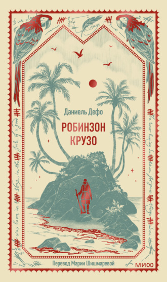 Робинзон Крузо Даниэль Дефо, Робинзон Крузо