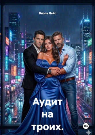 Аудит на троих. Игра без правил , Аудит на троих. Игра без правил