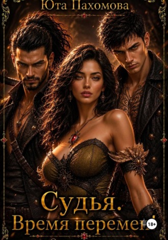 Судья. Время перемен! , Судья. Время перемен!