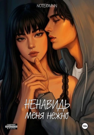 Ненавидь меня нежно , Ненавидь меня нежно