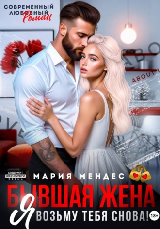 Бывшая жена. Я возьму тебя снова! Мария Мендес, Бывшая жена. Я возьму тебя снова!