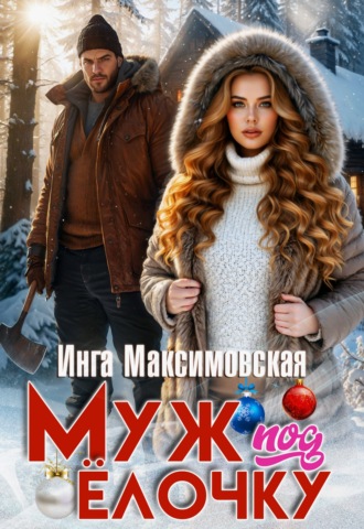 Муж под елочку Инга Максимовская, Муж под елочку