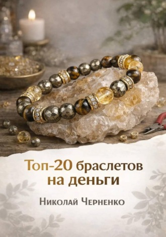 Топ-20 браслетов на деньги , Топ-20 браслетов на деньги
