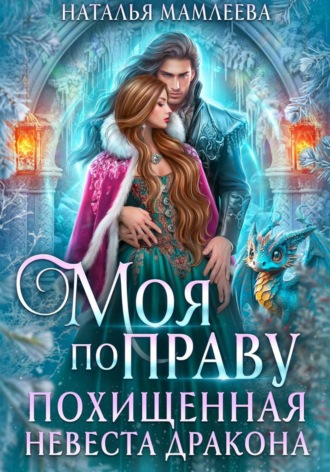 Моя по праву. Похищенная невеста дракона , Моя по праву. Похищенная невеста дракона