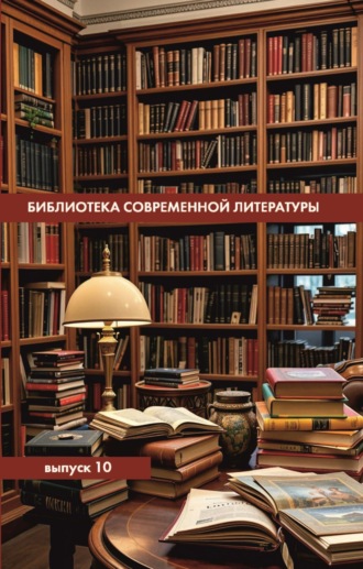 Библиотека современной литературы. Выпуск 10 Альманах, Алёна Комиссарова, Библиотека современной литературы. Выпуск 10