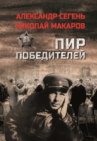 Пир победителей Александр Сегень, Николай Макаров, Пир победителей