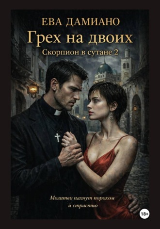 Грех на двоих. Скорпион в сутане 2 , Грех на двоих. Скорпион в сутане 2