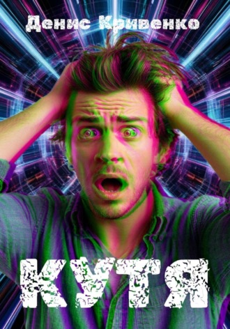 КУТЯ , КУТЯ