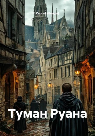 Туман Руана , Туман Руана