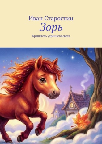 Зорь. Хранитель утреннего света Иван Старостин, Зорь. Хранитель утреннего света