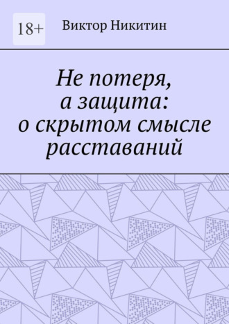 Не потеря, а защита: о скрытом смысле расставаний Виктор Никитин, Не потеря, а защита: о скрытом смысле расставаний