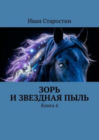 Зорь и Звездная Пыль. Книга 4 Иван Старостин, Зорь и Звездная Пыль. Книга 4