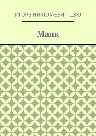 Маяк Игорь Николаевич Цзю, Маяк