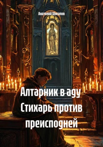 Алтарник в аду Стихарь против преисподней , Алтарник в аду Стихарь против преисподней