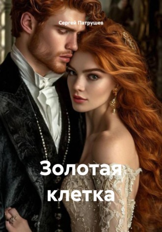 Золотая клетка , Золотая клетка