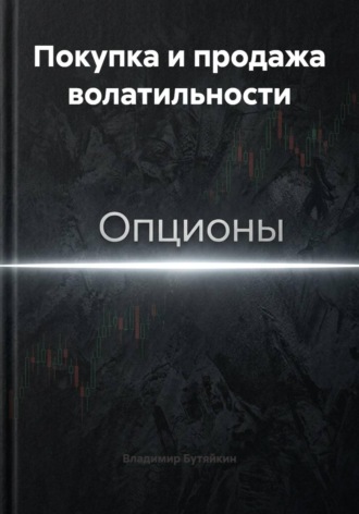 Покупка и продажа волатильности , Покупка и продажа волатильности