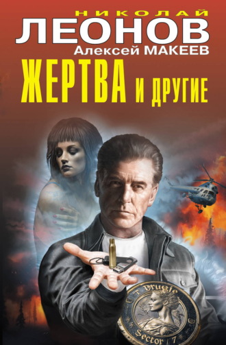 Жертва и другие Николай Леонов, Алексей Макеев, Жертва и другие