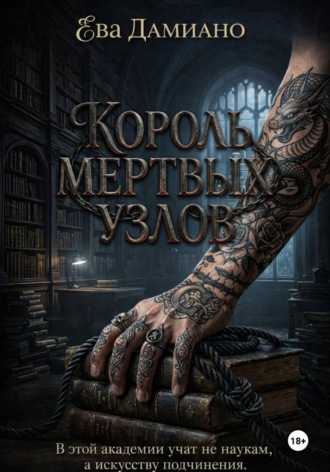 Король Мертвых узлов , Король Мертвых узлов