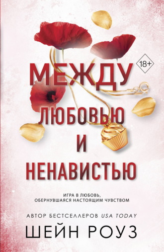 Между любовью и ненавистью Шейн Роуз, Между любовью и ненавистью