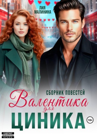 Валентинка для циника. Сборник повестей , Валентинка для циника. Сборник повестей