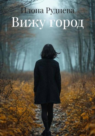 Вижу город , Вижу город