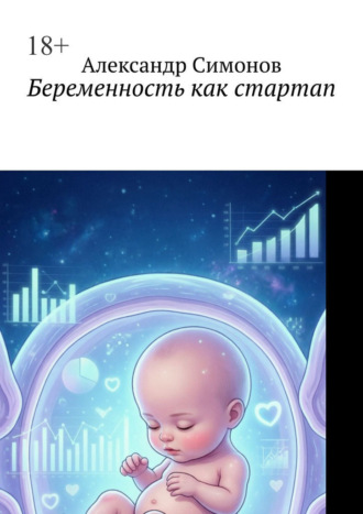 Беременность как стартап Александр Симонов, Беременность как стартап