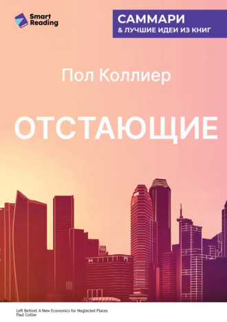 Отстающие. Новые экономические принципы для депрессивных регионов. Пол Коллиер. Саммари Smart Reading, Отстающие. Новые экономические принципы для депрессивных регионов. Пол Коллиер. Саммари