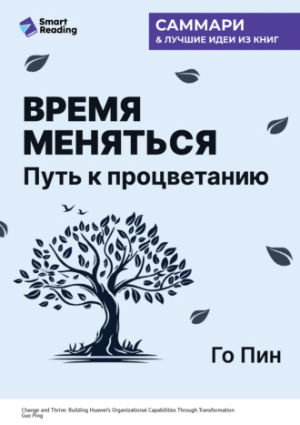 Время меняться. Путь к процветанию. Го Пин. Саммари Smart Reading, Время меняться. Путь к процветанию. Го Пин. Саммари