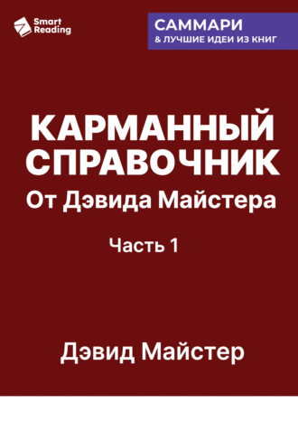 Карманный справочник от Дэвида Майстера. Развитие практики в профессиональных услугах. Дэвид Майстер. Саммари Smart Reading, Карманный справочник от Дэвида Майстера. Развитие практики в профессиональных услугах. Дэвид Майстер. Саммари