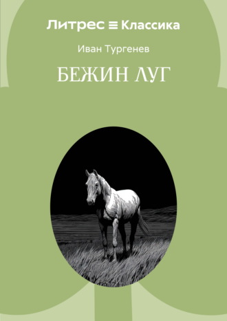 Бежин луг Иван Тургенев, Бежин луг