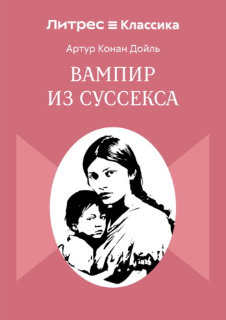Вампир из Суссекса Артур Конан Дойл, Вампир из Суссекса