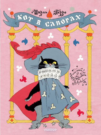 Кот в сапогах Шарль Перро, Кот в сапогах