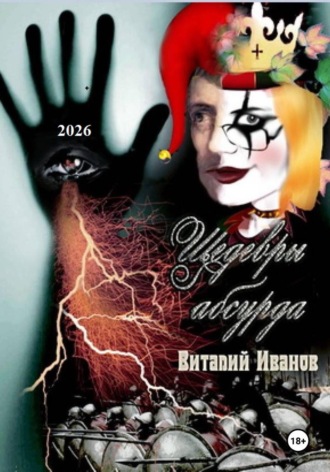 Шедевры абсурда , Шедевры абсурда