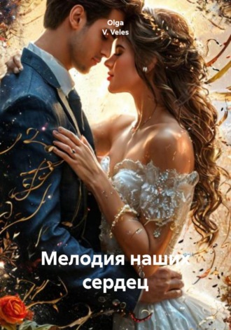 Мелодия наших сердец , Мелодия наших сердец