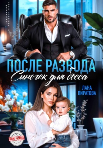 После развода. Сыночек для босса , После развода. Сыночек для босса