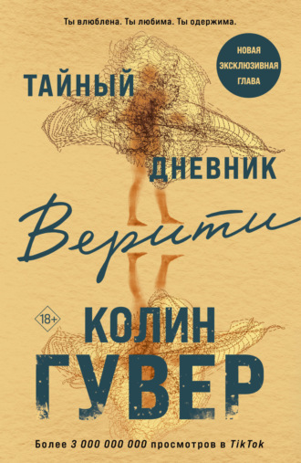 Тайный дневник Верити Колин Гувер, Тайный дневник Верити