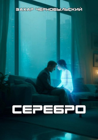 Серебро , Серебро