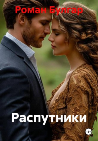 Распутники , Распутники